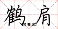 荆霄鹏鹤肩楷书怎么写