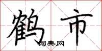 荆霄鹏鹤市楷书怎么写