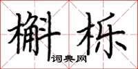 荆霄鹏槲栎楷书怎么写