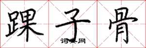荆霄鹏踝子骨楷书怎么写