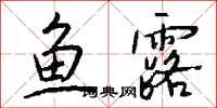 钱沛云鱼露行书怎么写