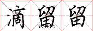 荆霄鹏滴留留楷书怎么写