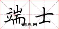 荆霄鹏端士楷书怎么写