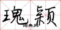 曾庆福瑰颖行书怎么写