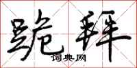 曾庆福跪拜行书怎么写