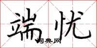 荆霄鹏端忧楷书怎么写