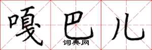 荆霄鹏嘎巴儿楷书怎么写