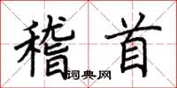 荆霄鹏稽首楷书怎么写