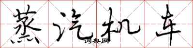 曾庆福蒸汽机车行书怎么写