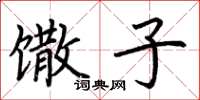 荆霄鹏馓子楷书怎么写