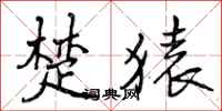 曾庆福楚猿行书怎么写