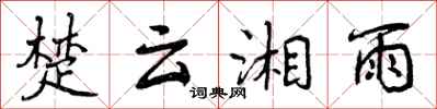 曾庆福楚云湘雨行书怎么写