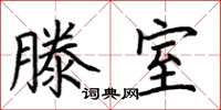 荆霄鹏滕室楷书怎么写