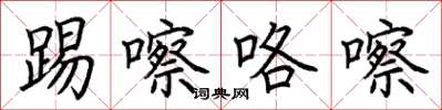 荆霄鹏踢嚓咯嚓楷书怎么写