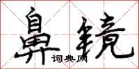 曾庆福鼻镜行书怎么写