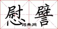 荆霄鹏慰譬楷书怎么写