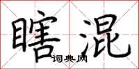 荆霄鹏瞎混楷书怎么写