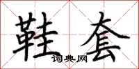 荆霄鹏鞋套楷书怎么写