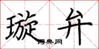 荆霄鹏璇弁楷书怎么写