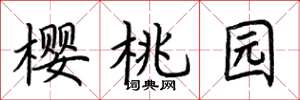 荆霄鹏樱桃园楷书怎么写