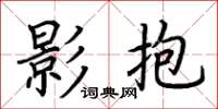 荆霄鹏影抱楷书怎么写