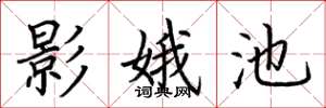 荆霄鹏影娥池楷书怎么写