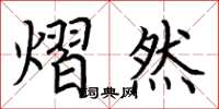 荆霄鹏熠然楷书怎么写