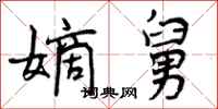 曾庆福嫡舅行书怎么写