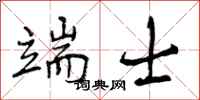 曾庆福端士行书怎么写