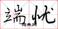 曾庆福端忧行书怎么写