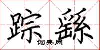 荆霄鹏踪繇楷书怎么写