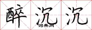 荆霄鹏醉沉沉楷书怎么写