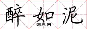 荆霄鹏醉如泥楷书怎么写