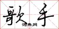 曾庆福歌手行书怎么写
