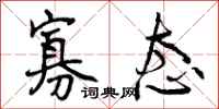 曾庆福寡态行书怎么写