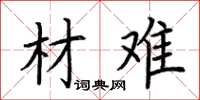荆霄鹏材难楷书怎么写