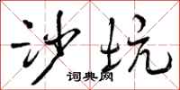 曾庆福沙坑行书怎么写