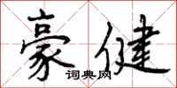 曾庆福豪健行书怎么写