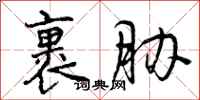 曾庆福裹胁行书怎么写