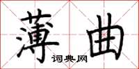 荆霄鹏薄曲楷书怎么写