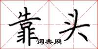 荆霄鹏靠头楷书怎么写
