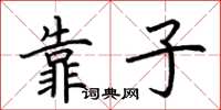 荆霄鹏靠子楷书怎么写
