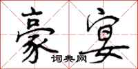 曾庆福豪宴行书怎么写