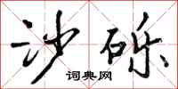 曾庆福沙砾行书怎么写