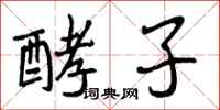 曾庆福酵子行书怎么写