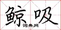 荆霄鹏鲸吸楷书怎么写