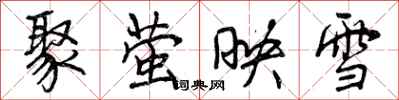 曾庆福聚萤映雪行书怎么写