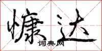 曾庆福慷达行书怎么写