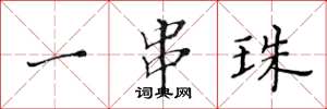 黄华生一串珠楷书怎么写