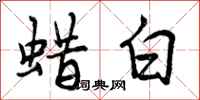 曾庆福蜡白行书怎么写